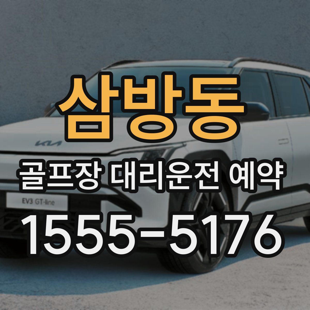 삼방동 골프장 대리운전 예약