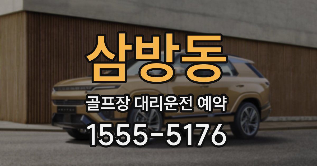 삼방동 골프장 대리운전 예약
