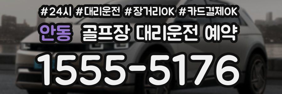 안동 골프장 대리운전 예약