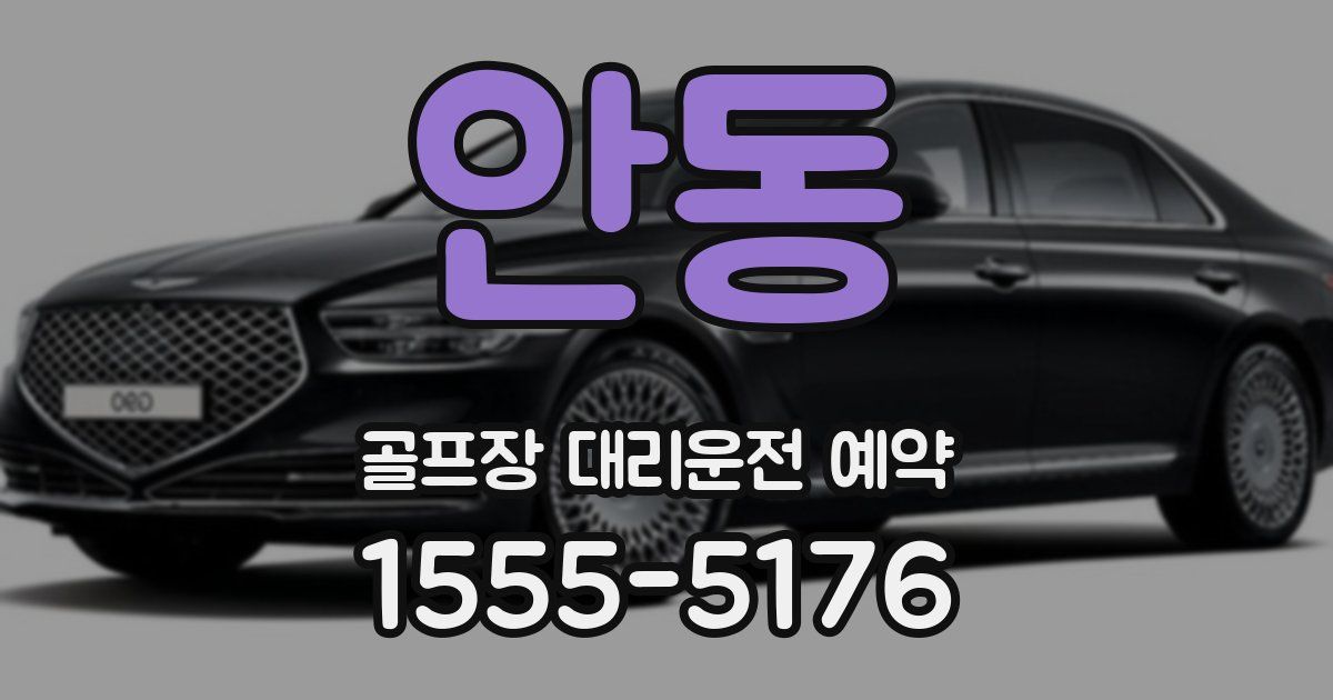 안동 골프장 대리운전 예약