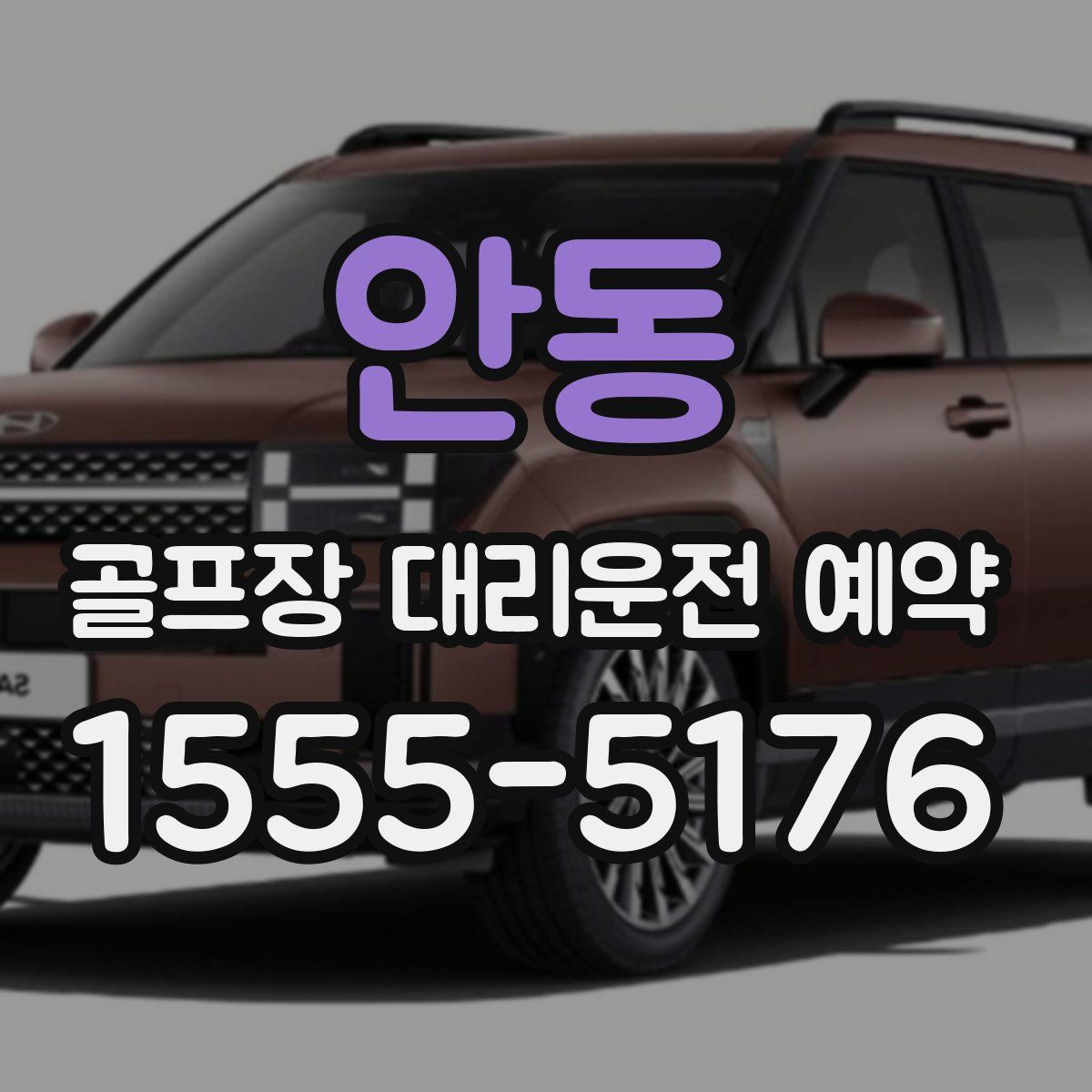 안동 골프장 대리운전 예약