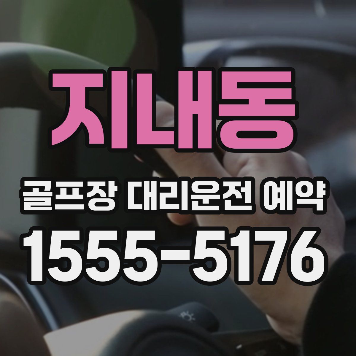 지내동 골프장 대리운전 예약