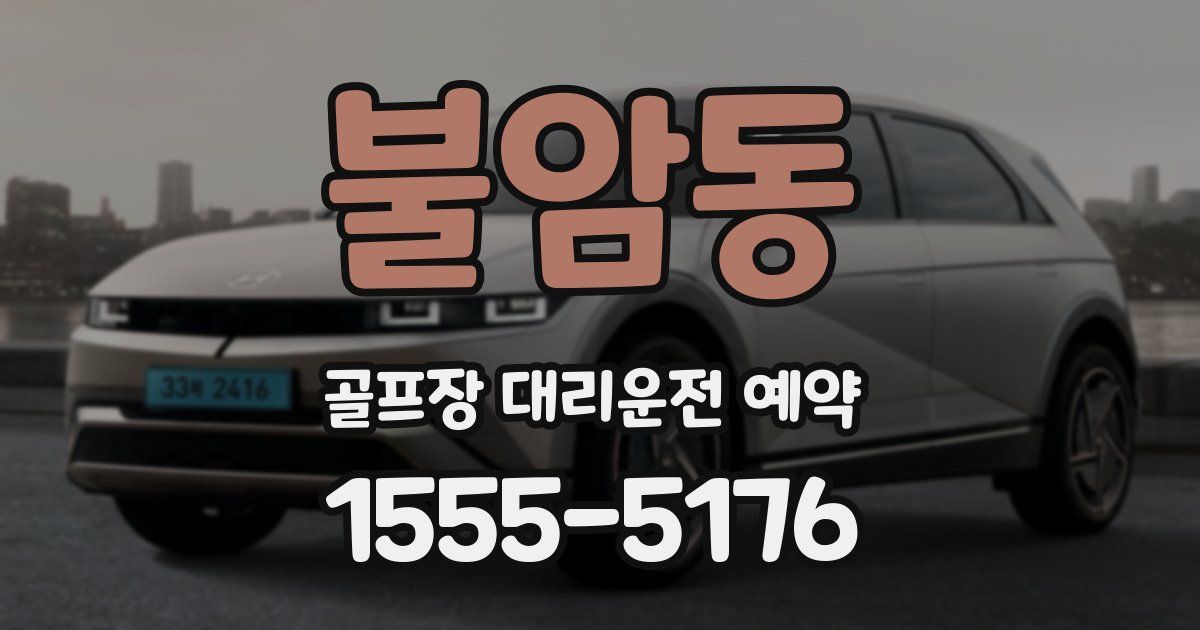 불암동 골프장 대리운전 예약