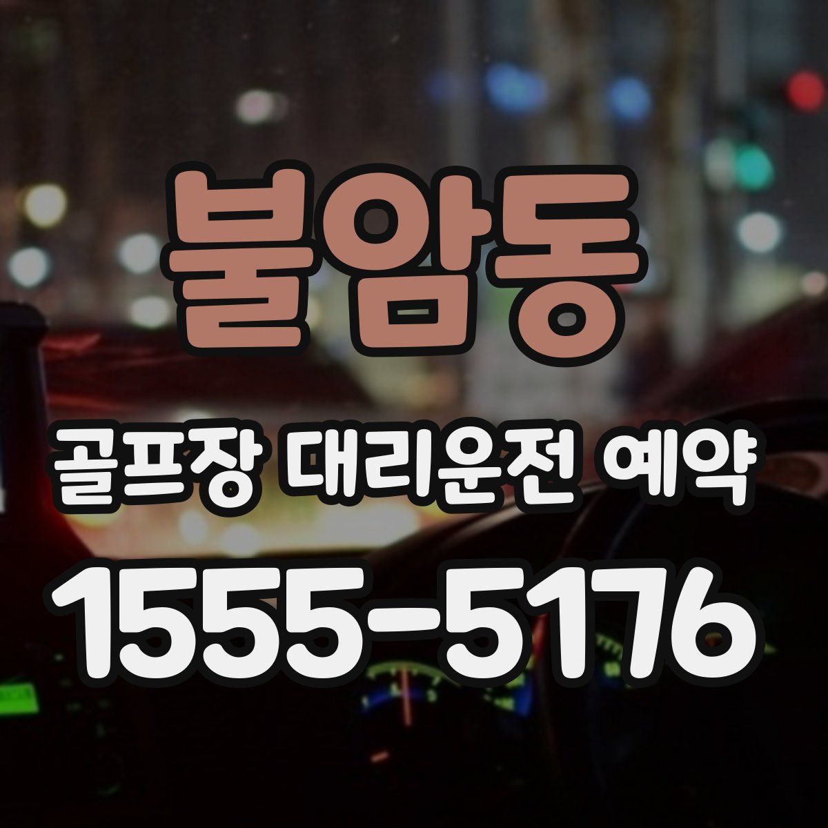 불암동 골프장 대리운전 예약