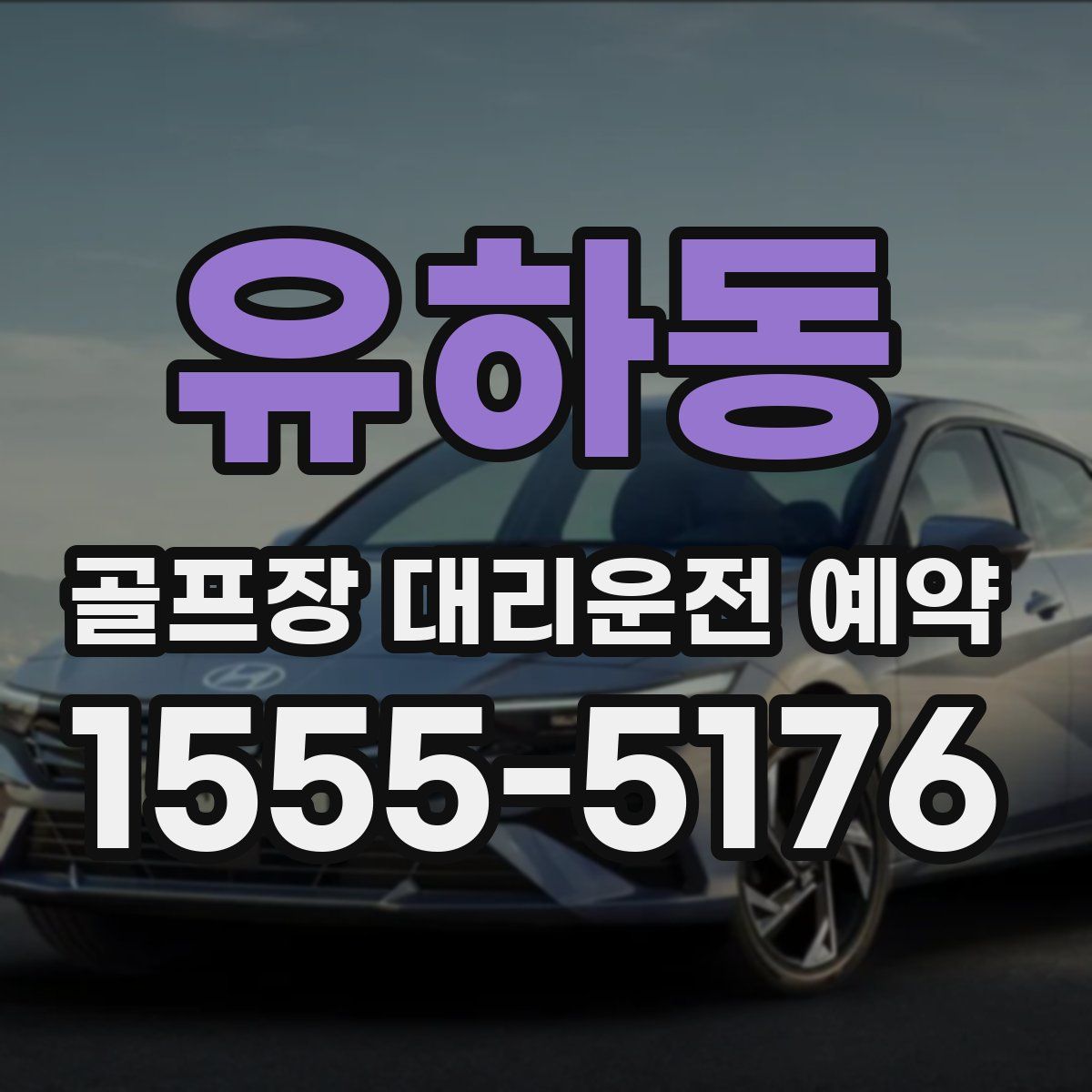 유하동 골프장 대리운전 예약