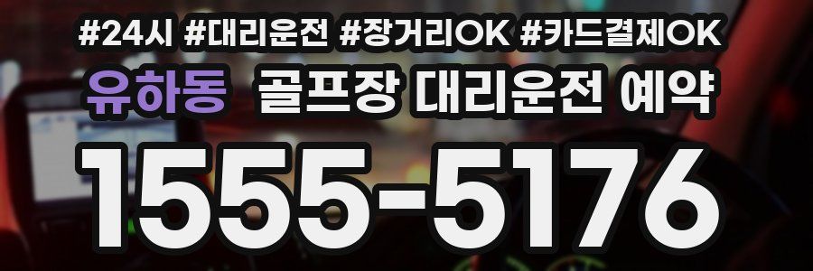 유하동 골프장 대리운전 예약