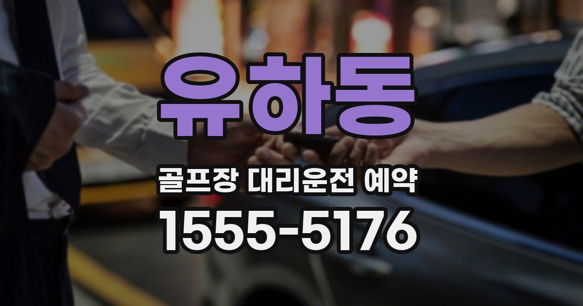 유하동 골프장 대리운전 예약
