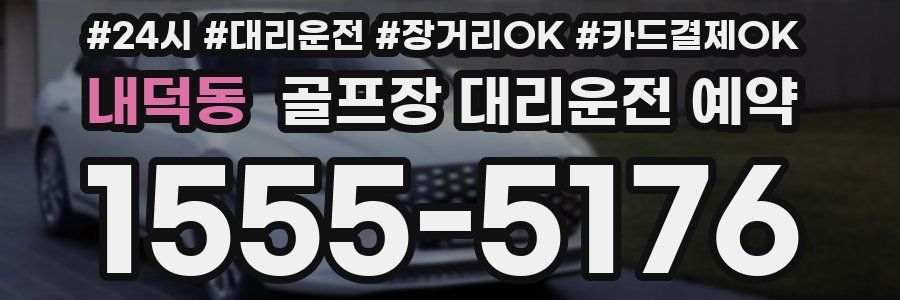 내덕동 골프장 대리운전 예약