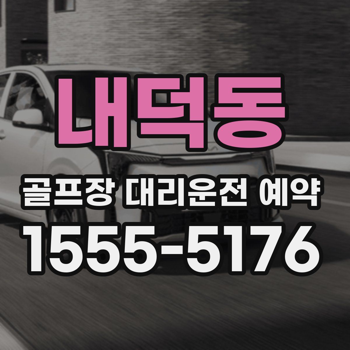 내덕동 골프장 대리운전 예약