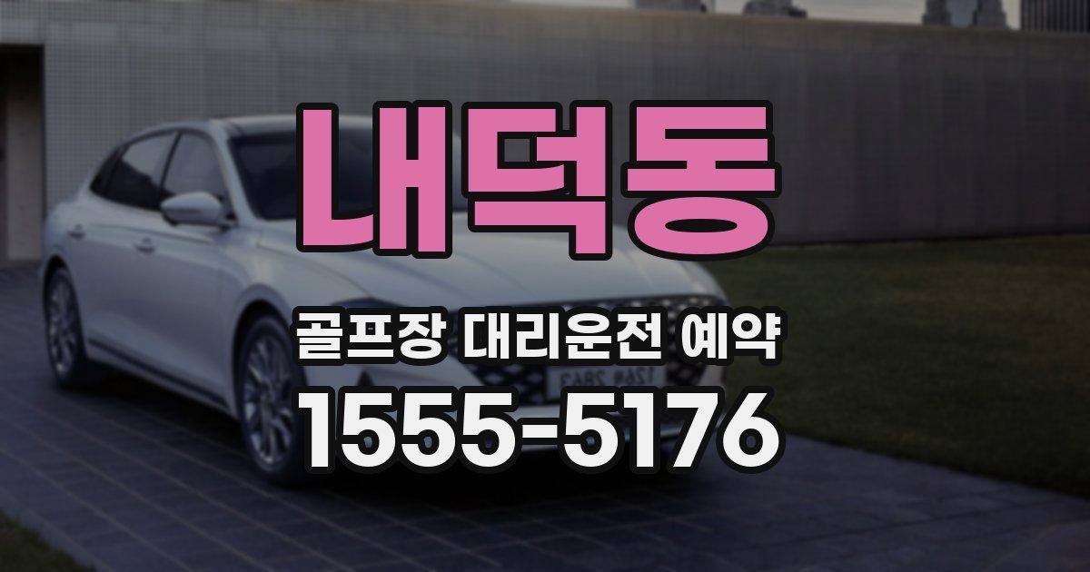 내덕동 골프장 대리운전 예약