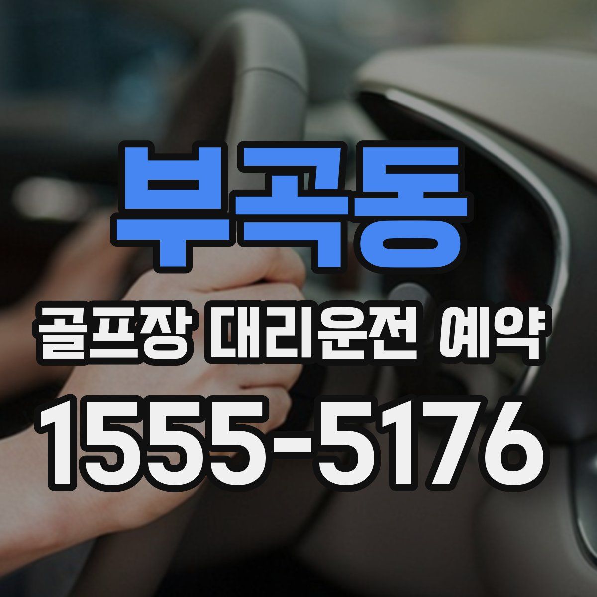 부곡동 골프장 대리운전 예약