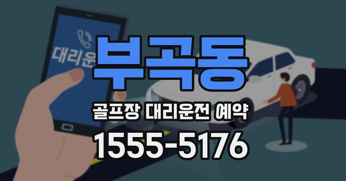 부곡동 골프장 대리운전 예약