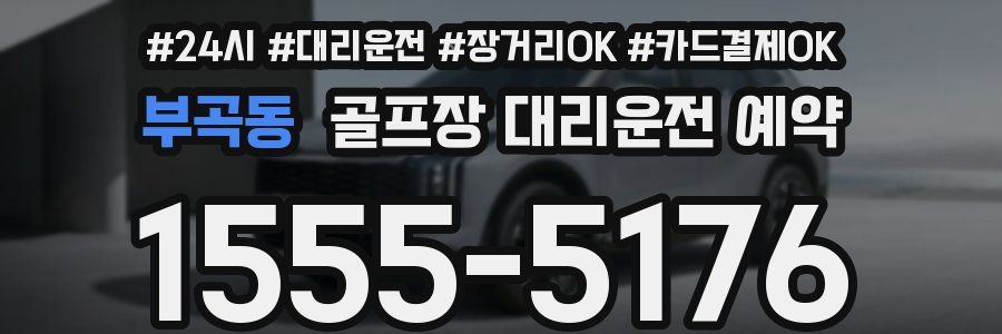 부곡동 골프장 대리운전 예약