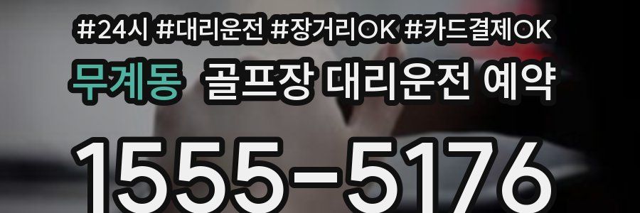 무계동 골프장 대리운전 예약
