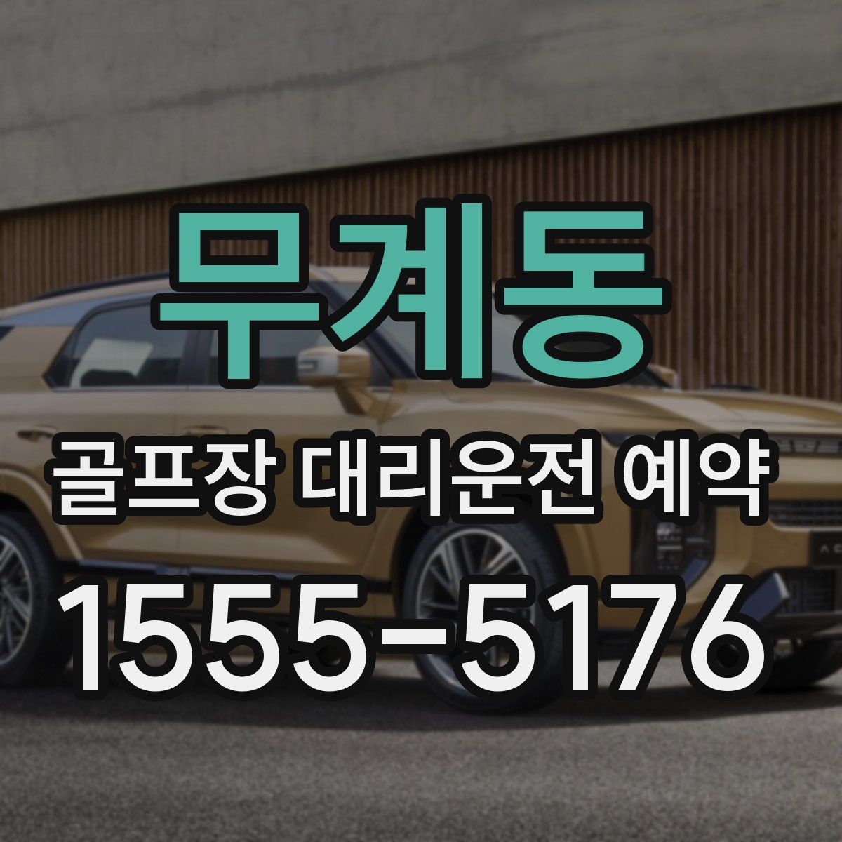 무계동 골프장 대리운전 예약