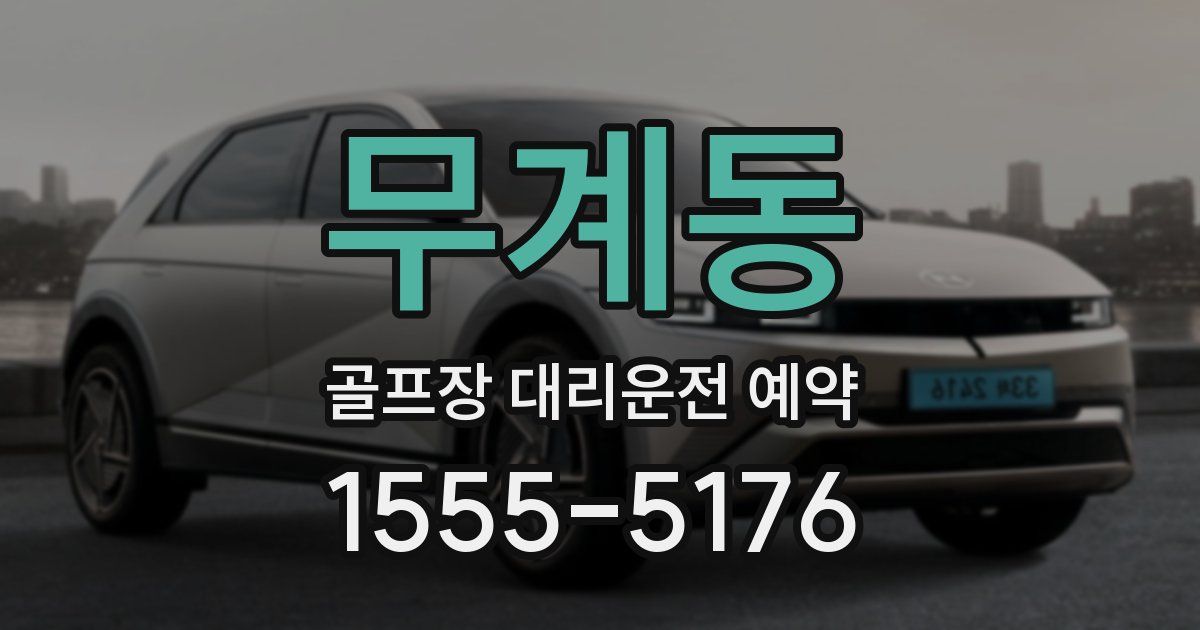 무계동 골프장 대리운전 예약