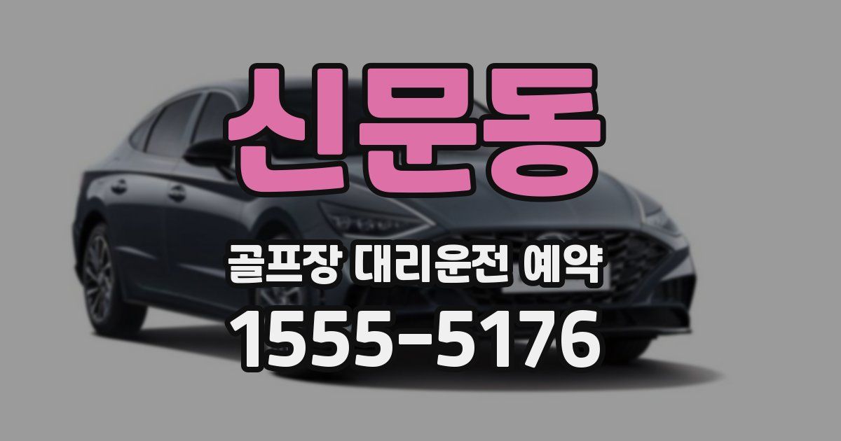 신문동 골프장 대리운전 예약