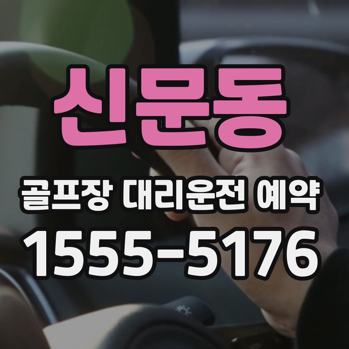 신문동 골프장 대리운전 예약