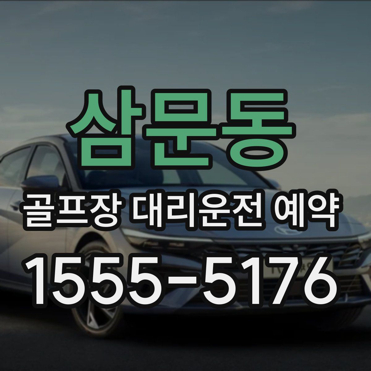 삼문동 골프장 대리운전 예약