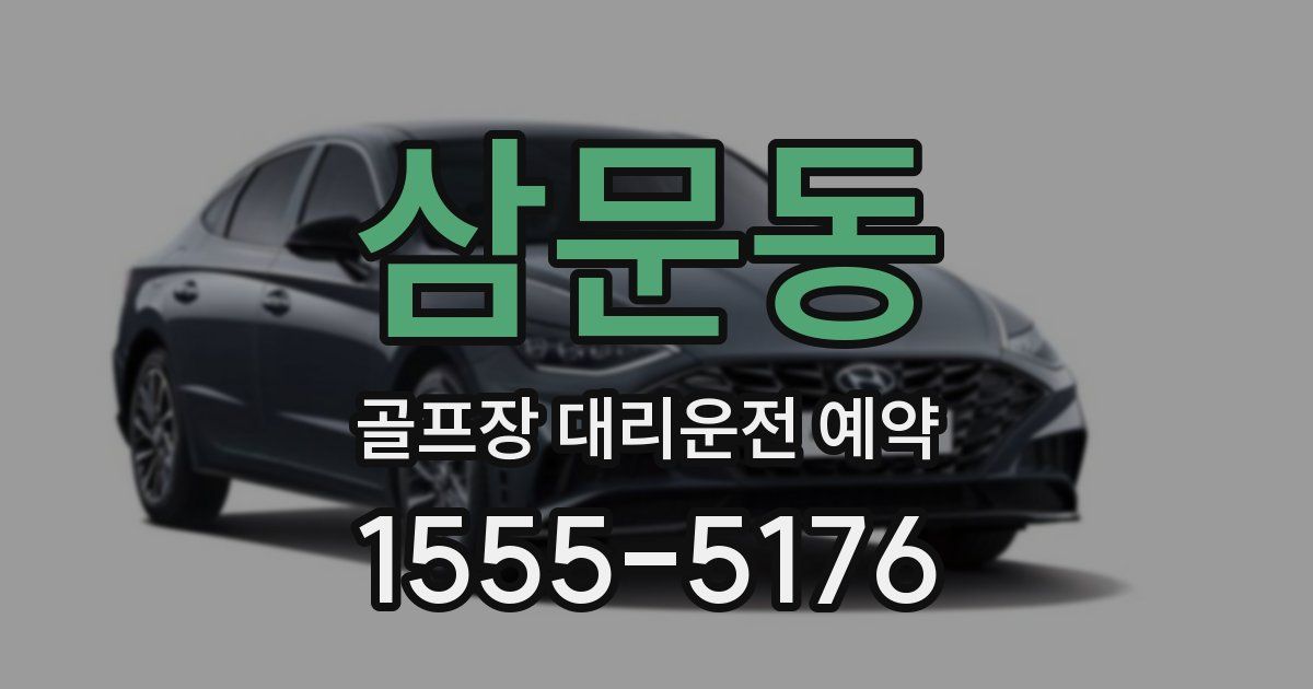 삼문동 골프장 대리운전 예약