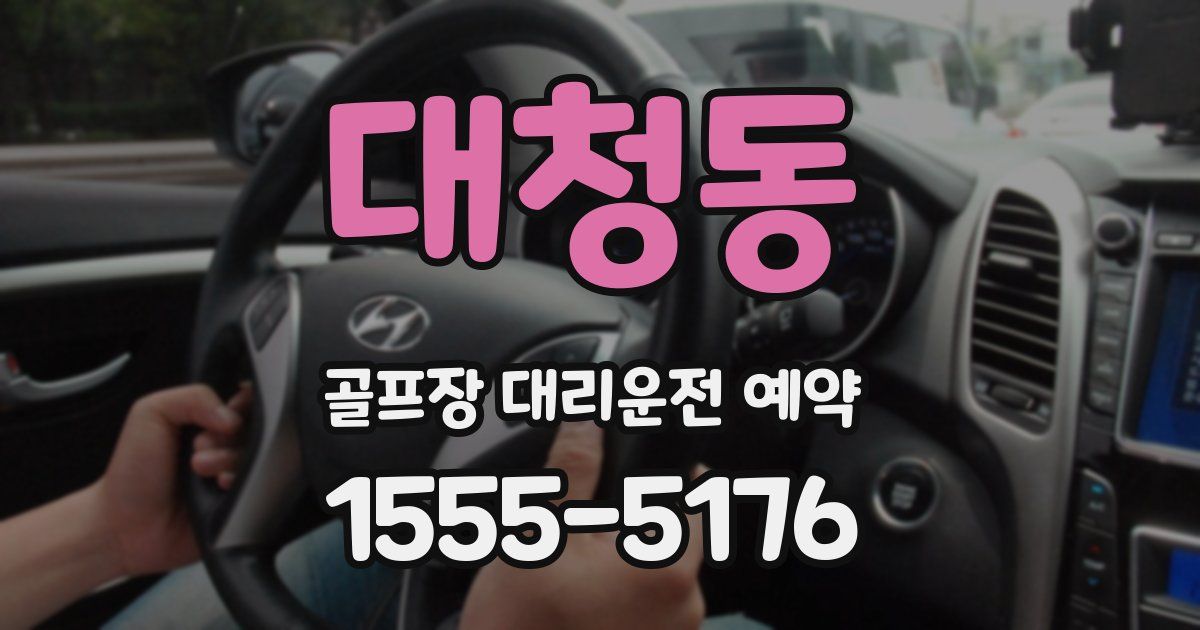 대청동 골프장 대리운전 예약
