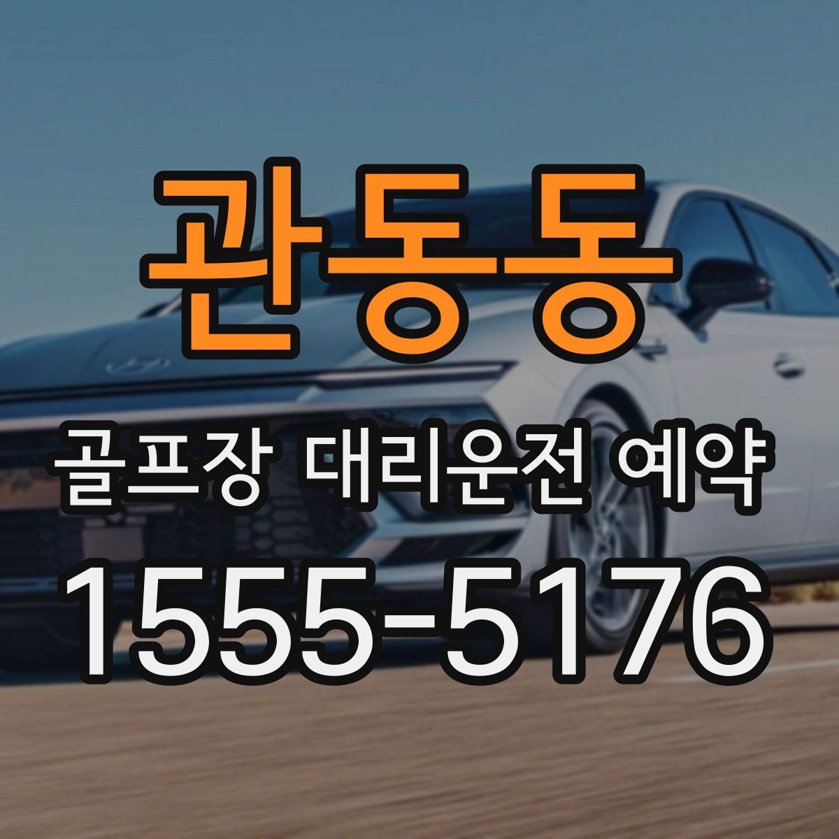 관동동 골프장 대리운전 예약