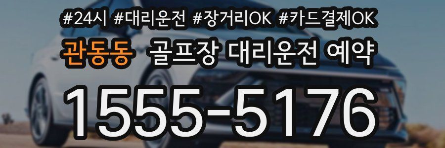 관동동 골프장 대리운전 예약
