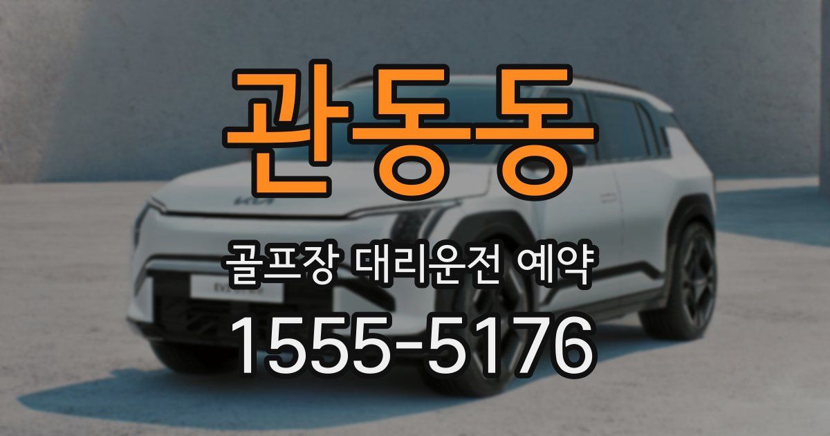 관동동 골프장 대리운전 예약