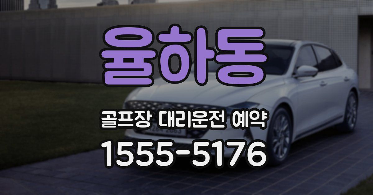율하동 골프장 대리운전 예약