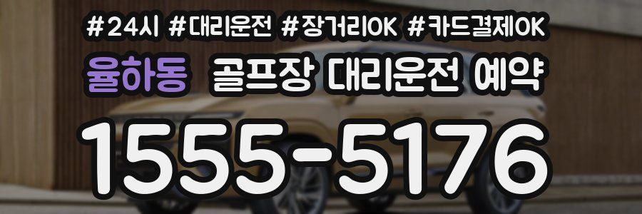 율하동 골프장 대리운전 예약