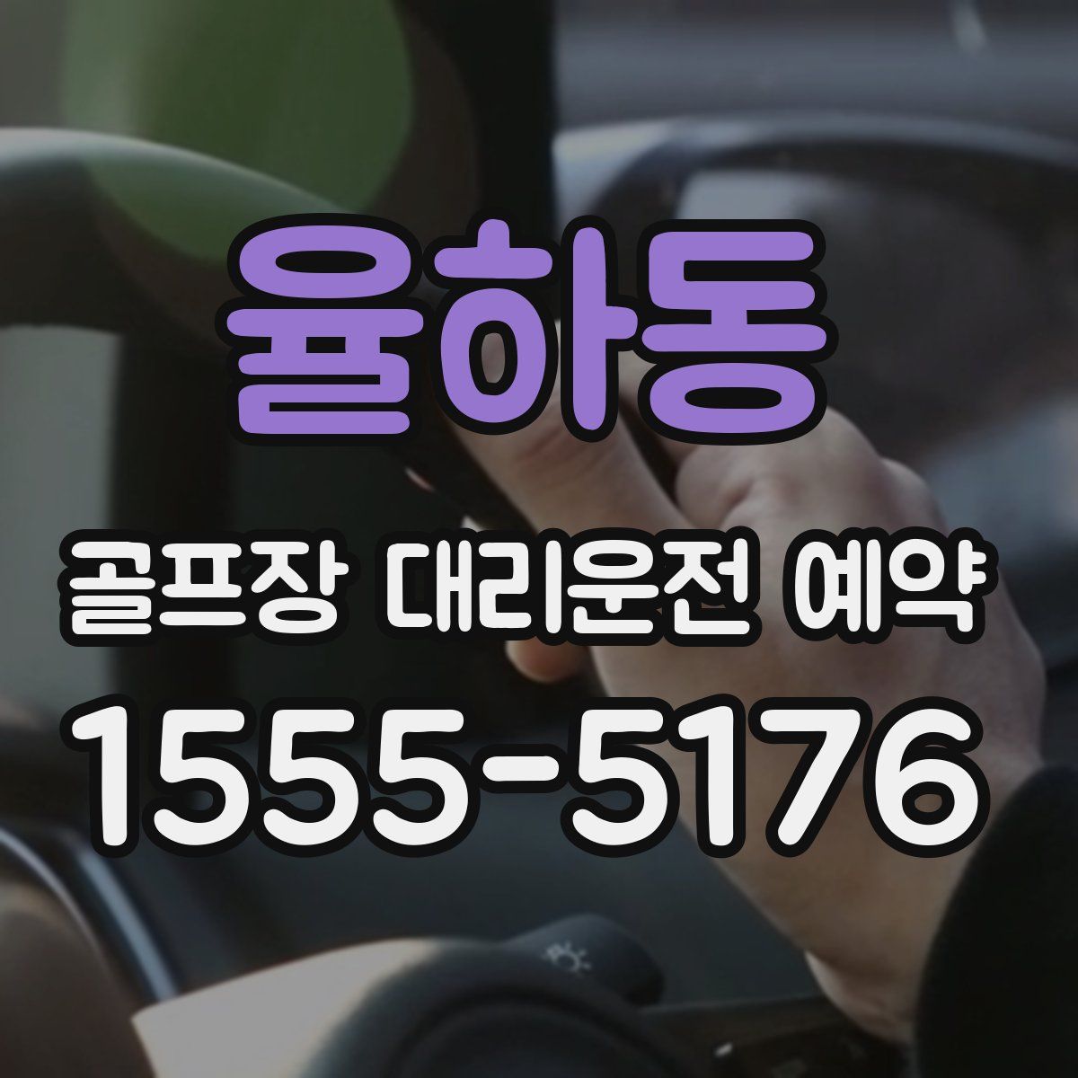 율하동 골프장 대리운전 예약