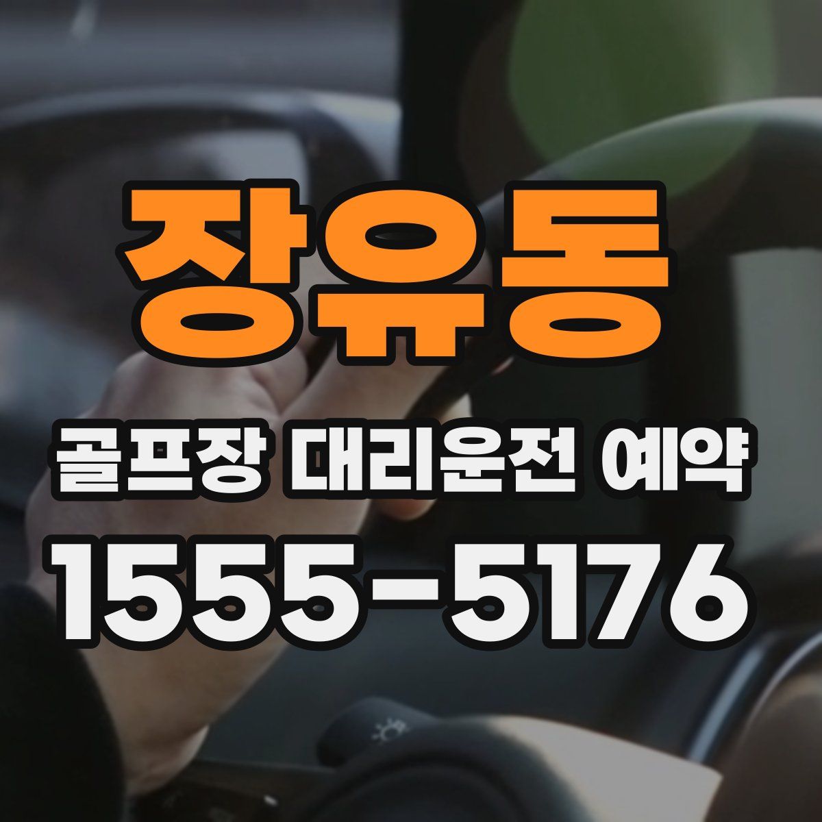 장유동 골프장 대리운전 예약