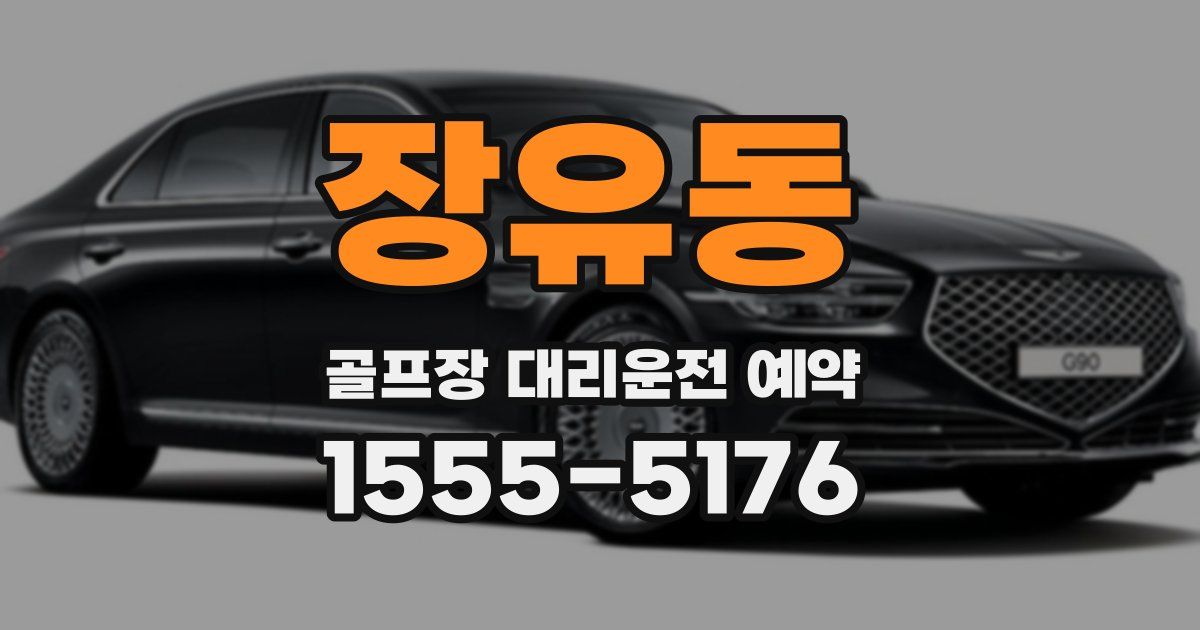 장유동 골프장 대리운전 예약