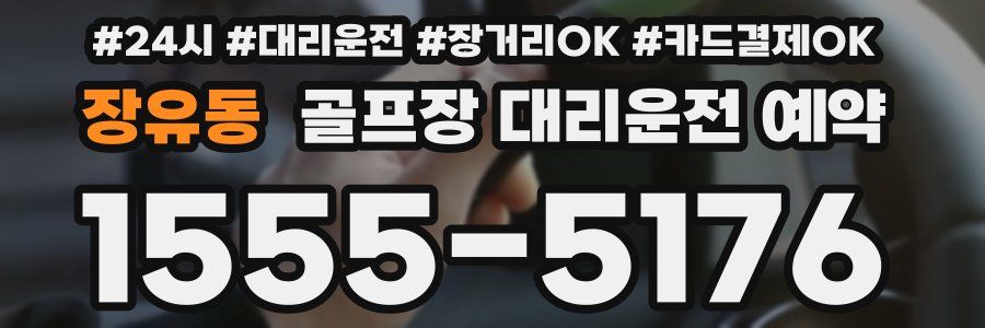 장유동 골프장 대리운전 예약
