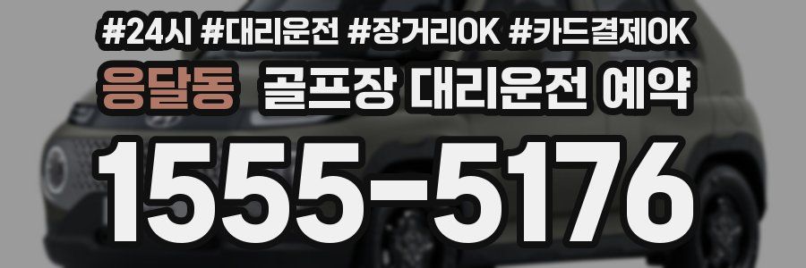 응달동 골프장 대리운전 예약