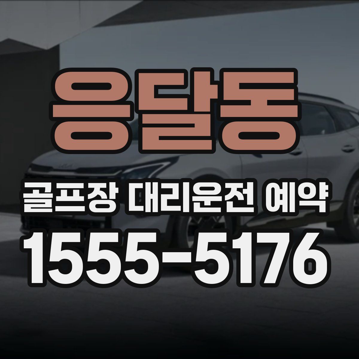 응달동 골프장 대리운전 예약