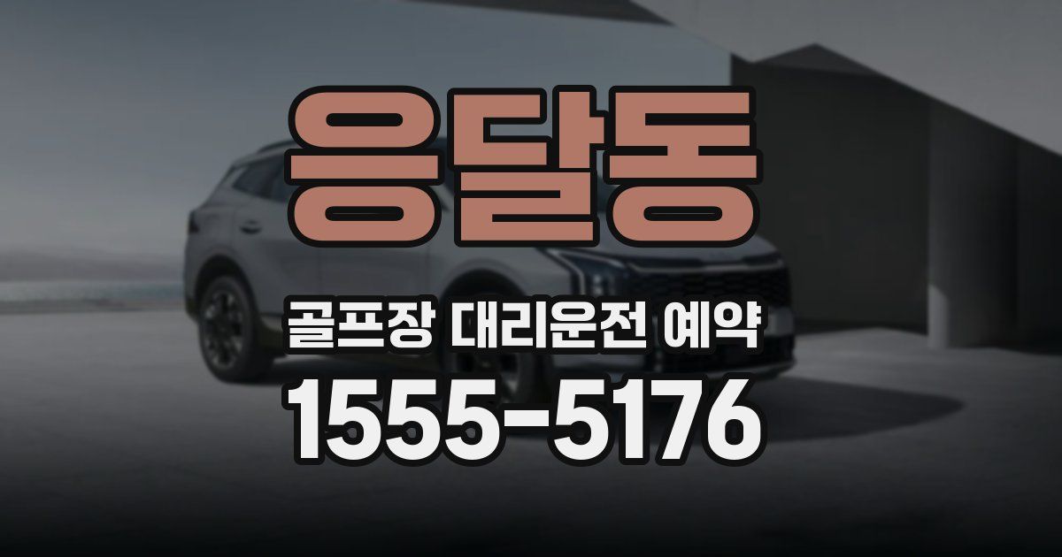 응달동 골프장 대리운전 예약