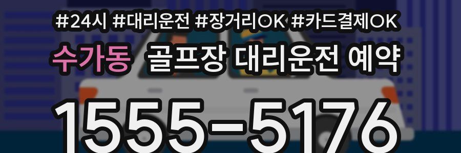 수가동 골프장 대리운전 예약