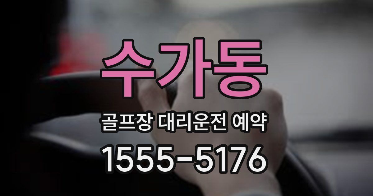 수가동 골프장 대리운전 예약