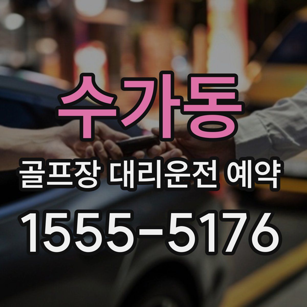 수가동 골프장 대리운전 예약