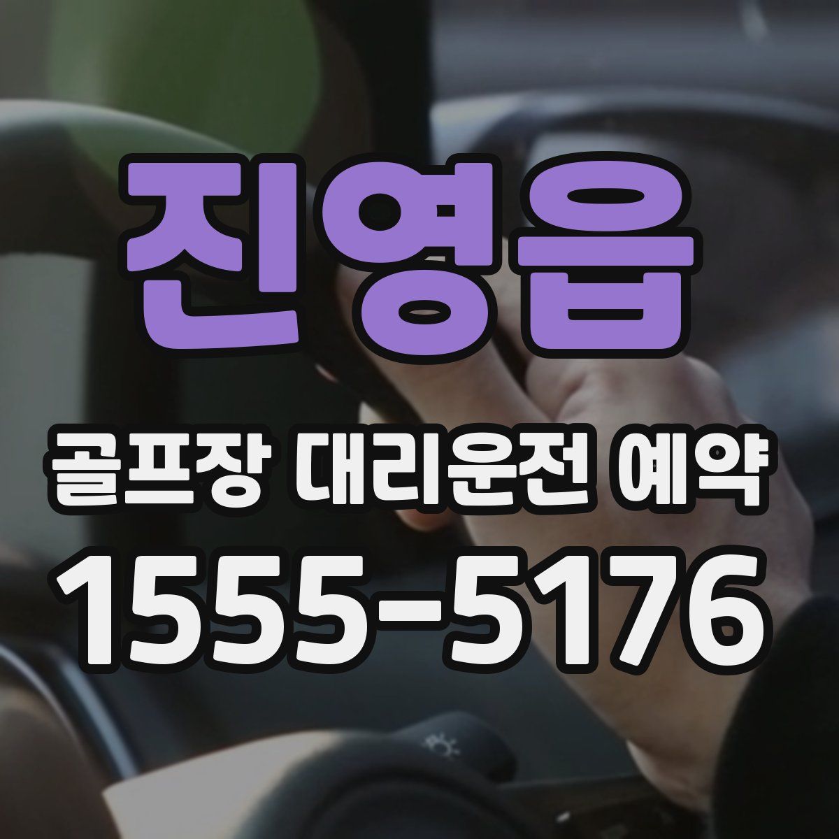 진영읍 골프장 대리운전 예약