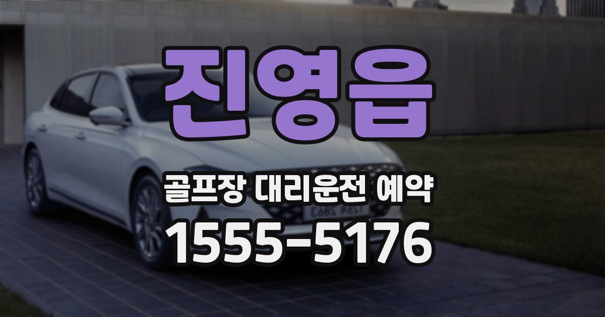 진영읍 골프장 대리운전 예약