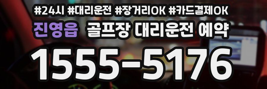 진영읍 골프장 대리운전 예약