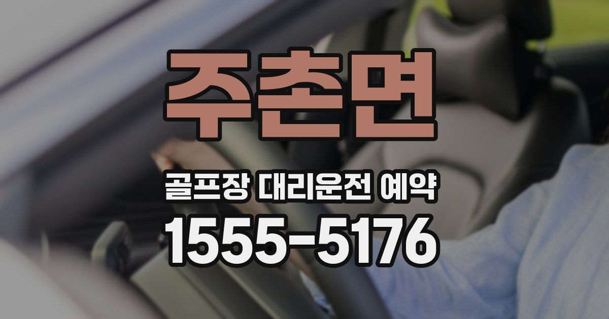 주촌면 골프장 대리운전 예약