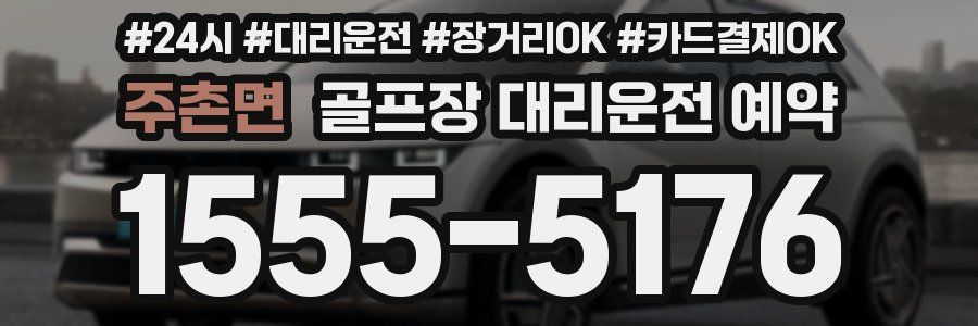 주촌면 골프장 대리운전 예약