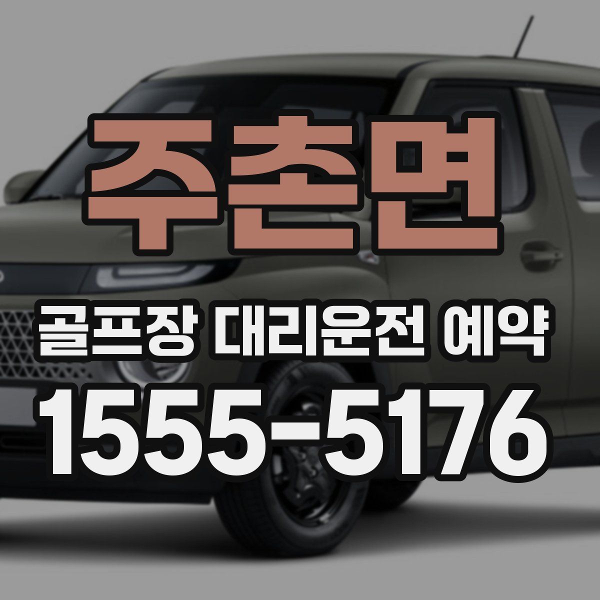 주촌면 골프장 대리운전 예약