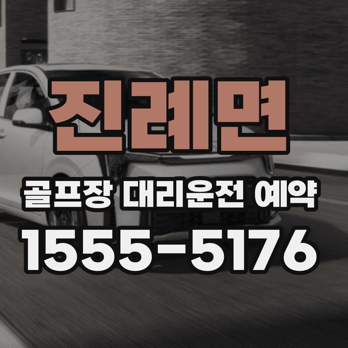 진례면 골프장 대리운전 예약