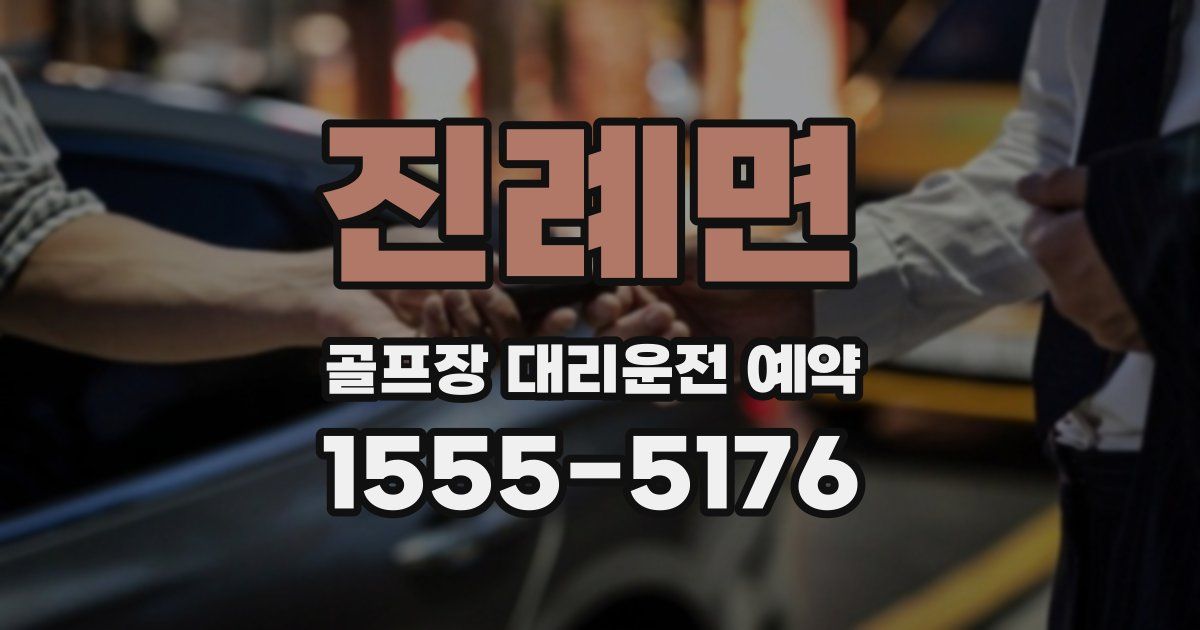 진례면 골프장 대리운전 예약
