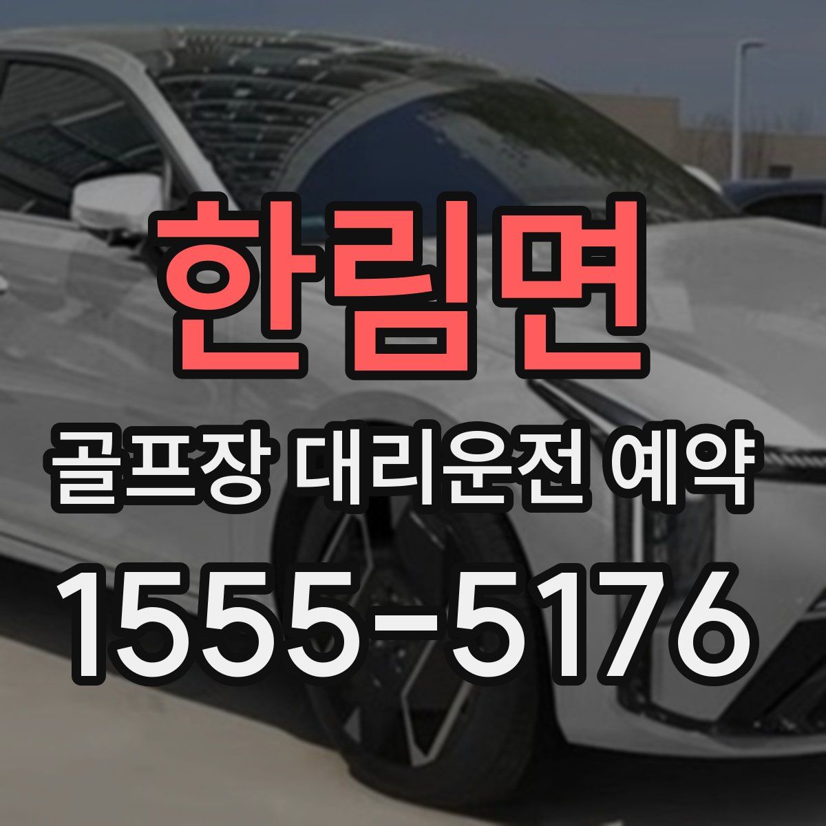 한림면 골프장 대리운전 예약