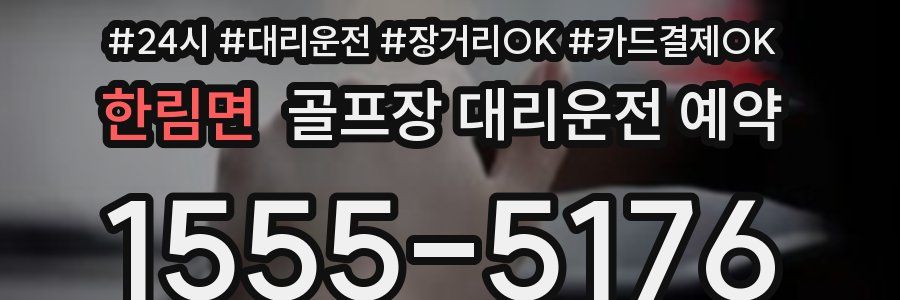 한림면 골프장 대리운전 예약